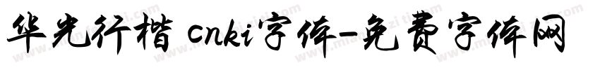 华光行楷 cnki字体字体转换
